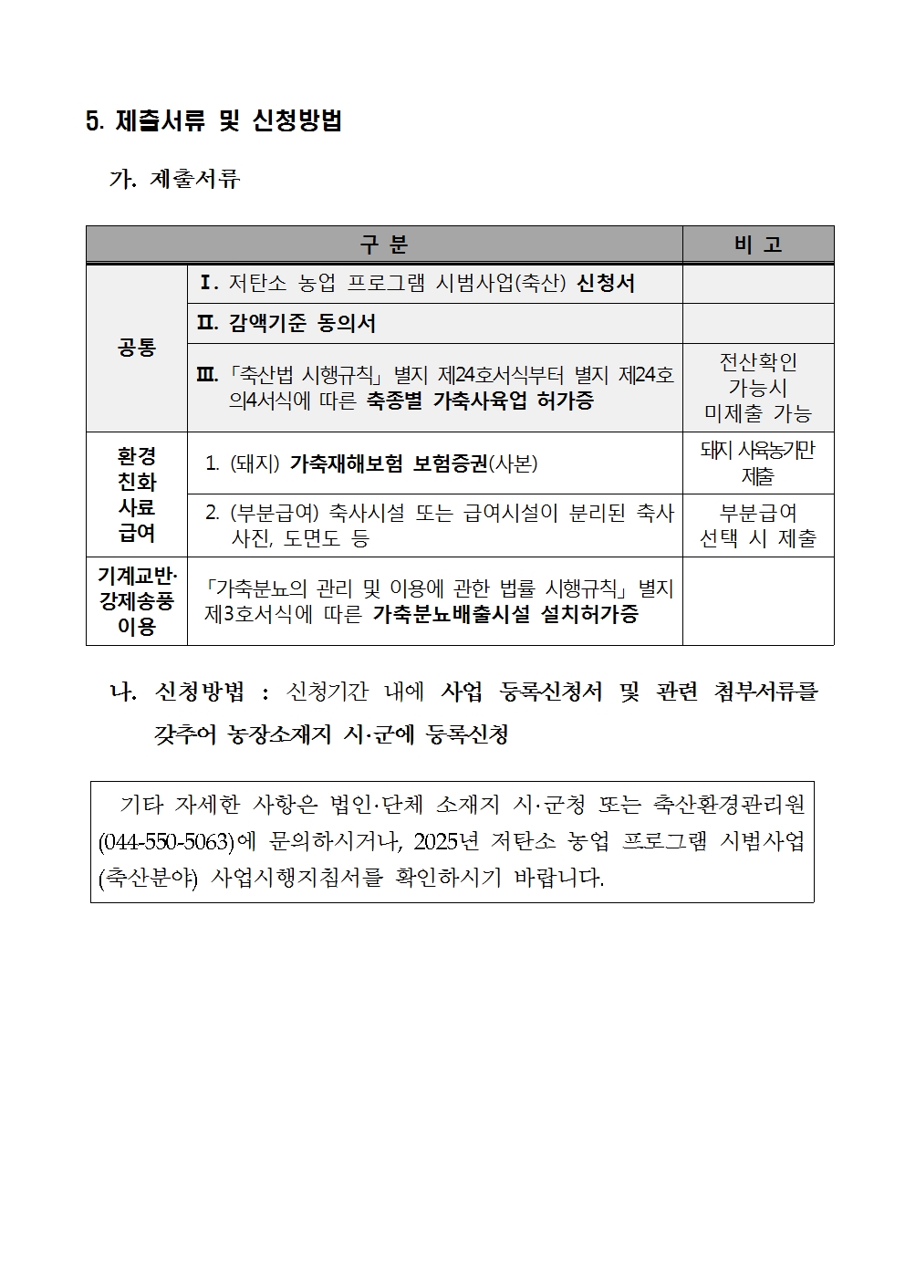 53ac0fce7d0527763d7b8bb510e941eb_2025년도 저탄소 농업 프로그램 시범사업(축산) 2차 신청 연장 공고문안004.jpg